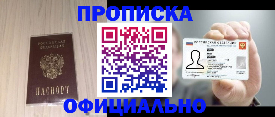прописка законно в Перми